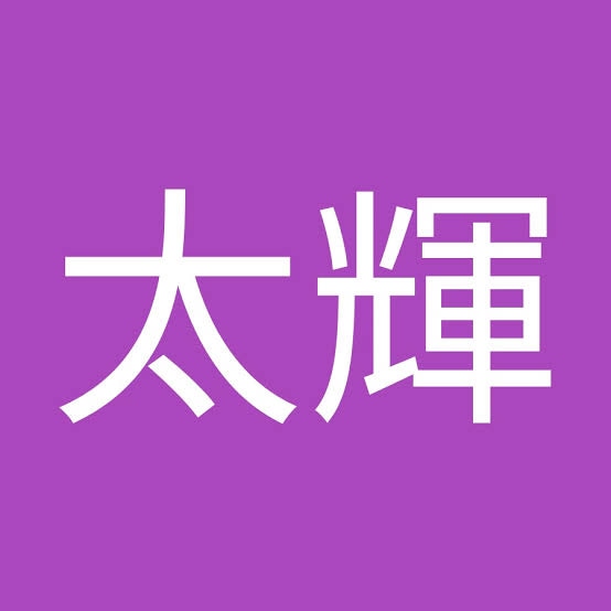 古谷太輝